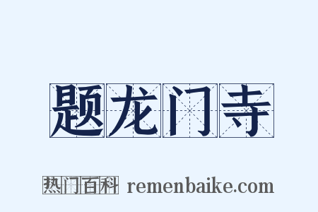 题龙门寺是什么意思的图片